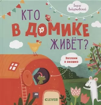 Кто в домике живет?