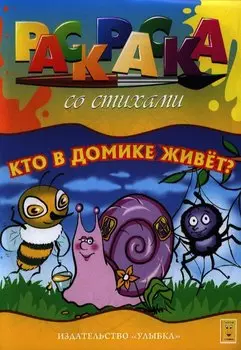 Кто в домике живет? Раскраска
