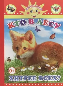 Кто в лесу хитрее всех