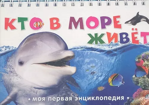 Кто в море живет