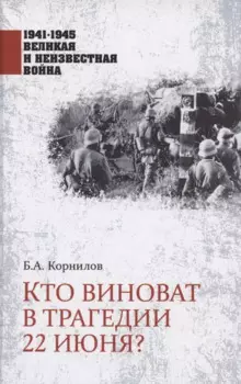 Кто виноват в трагедии 22 июня?