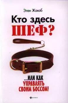 Кто здесь шеф?...Или как управлять своим боссом!