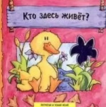 Кто здесь живет?: Книжка-картонка