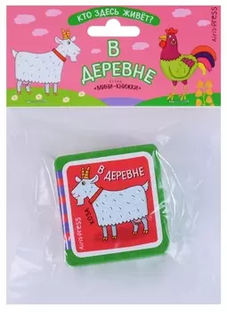 Мини-книжки ЭВА. Кто здесь живёт? В деревне.