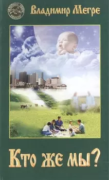 Кто же мы? (обл)
