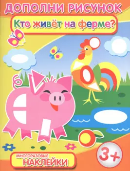 Кто живет на ферме (3+) (мДопРис)