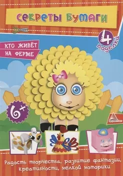 Кто живет на ферме 4 поделки