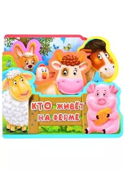 Кто живет на ферме