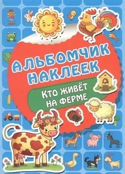 Кто живет на ферме