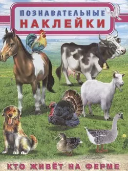 Кто живет на ферме (мПозНакл)
