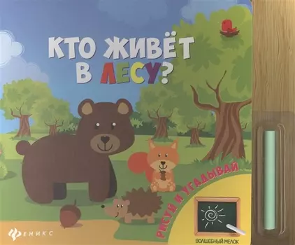 Кто живет в лесу