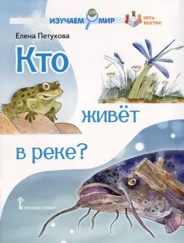 Кто живёт в реке? Стихи для детей