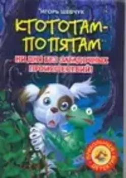 Ктотам-Попятам. Ни дня без загадочных проишествий!
