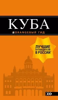 Куба: путеводитель+карта. 2-е изд., испр. и доп.