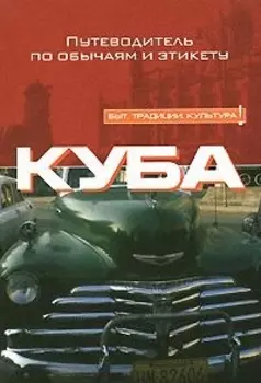 Куба: Путеводитель по обычаям и этикету