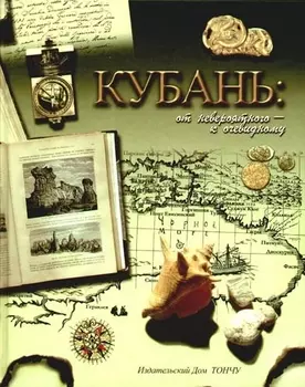 Кубань: от невероятного-к очевидному