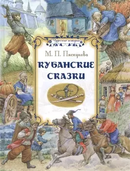 Кубанские сказки
