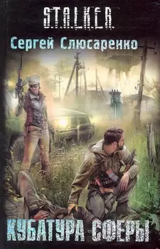 Кубатура сферы : [фантаст. роман]