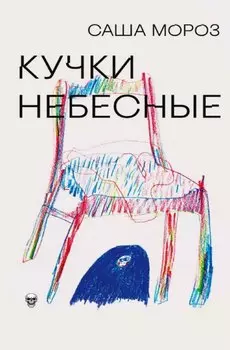 Кучки небесные