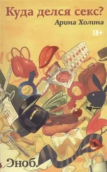 Куда делся секс