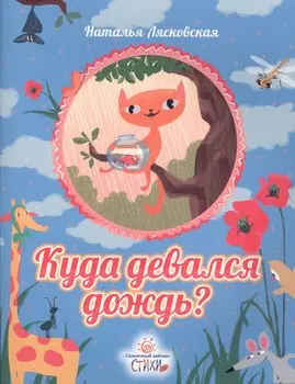 Куда девался дождь?