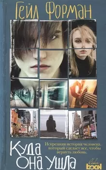 Куда она ушла