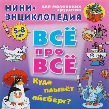 Куда плывет айсберг?