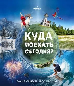 Куда поехать сегодня План путешествий по месяцам (Lonely Planet ПИ) Бакстер