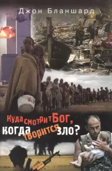 Куда смотрит Бог, когда творится зло?