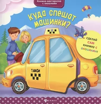 Куда спешат машинки?