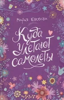 Куда улетают самолеты