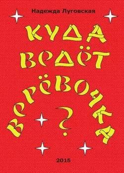 Куда ведёт верёвочка?