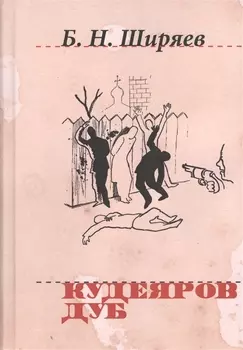 Кудеяров дуб (Н20В) Ширяев