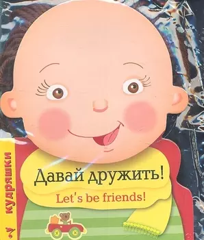 Кудряшки Давай дружить Let s be friends