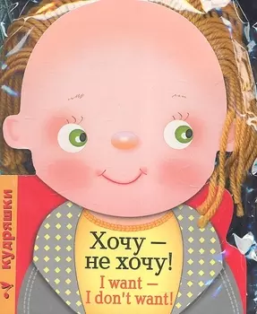Кудряшки Хочу - не хочу I want - I don t want