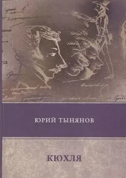 Кюхля: роман