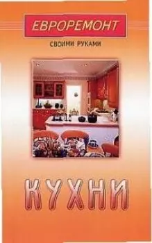Кухни (евроремонт)
