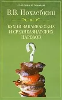 Кухни закавказских и среднеазиатских народов.