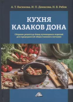 Кухня казаков Дона: сборник рецептур блюд и кулинарных изделий для предприятий общественного питания