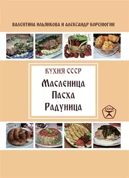Кухня СССР Масленица Пасха Радуница