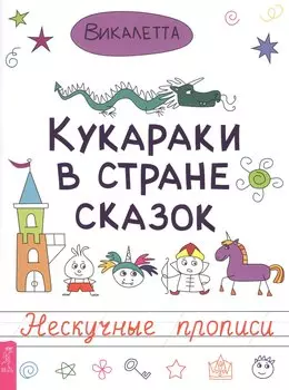 Кукараки в стране сказок