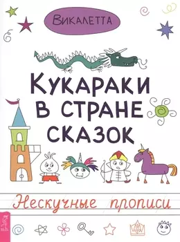 Кукараки в стране сказок