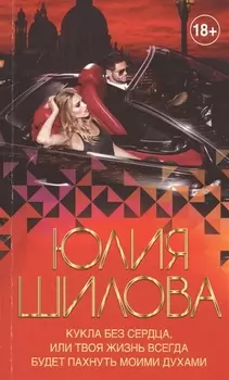 Кукла без сердца, или твоя жизнь всегда будет пахнуть моими духами