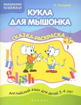 Кукла для мышонка: сказка-раскраска