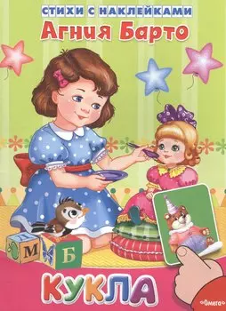 Кукла. Стихи с наклейками