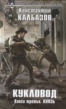 Кукловод Книга третья Князь