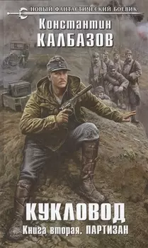 Кукловод Книга вторая Партизан
