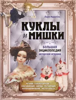Куклы и мишки Большая энциклопедия авторской игрушки
