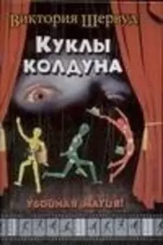 Куклы колдуна