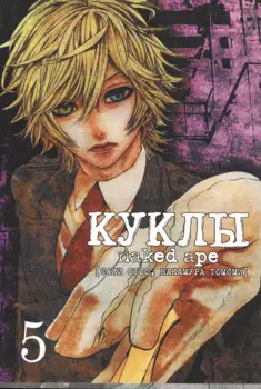 Куклы. Том 5 (Dolls). Манга